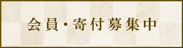 寄付・会員募集中